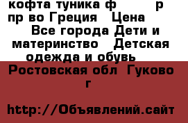 кофта-туника ф.Unigue р.3 пр-во Греция › Цена ­ 700 - Все города Дети и материнство » Детская одежда и обувь   . Ростовская обл.,Гуково г.